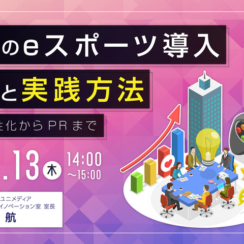 無料オンラインセミナー「企業のeスポーツ導入事例と実践方法」が10月13日に開催 画像