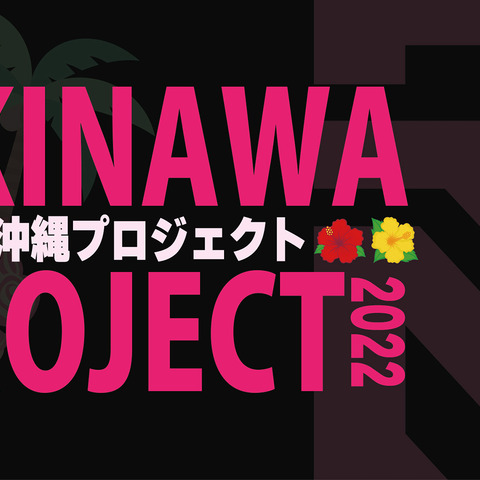 ゲームを活用した地域活性化プロジェクト「DETONATOR OKINAWA PROJECT 2022」が始動 画像