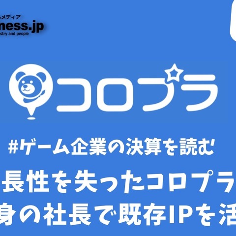 成長性が失われたコロプラはマーケティング出身の社長で既存IPを活かせるか【ゲーム企業の決算を読む】 画像