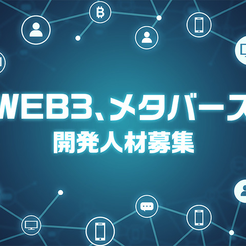 コナミデジタルエンタテインメントがWEB3、メタバース開発強化のための人材募集を開始 画像