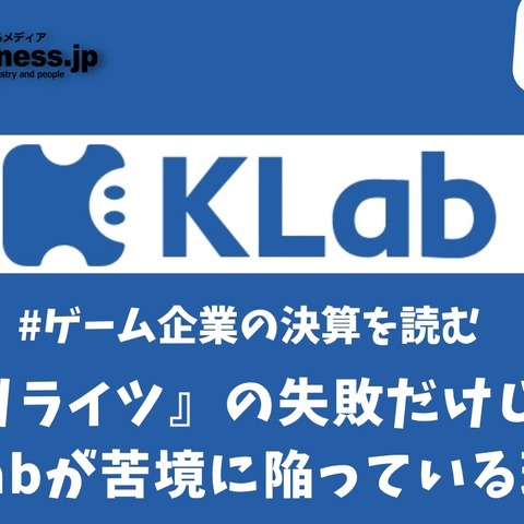 『ラピスリライツ』の失敗だけじゃない、KLabが苦境に陥っている理由【ゲーム企業の決算を読む】 画像