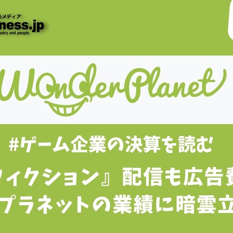 自社開発『アリスフィクション』リリースするも広告費が膨張…ワンダープラネットの業績に暗雲立ち込める【ゲーム企業の決算を読む】 画像