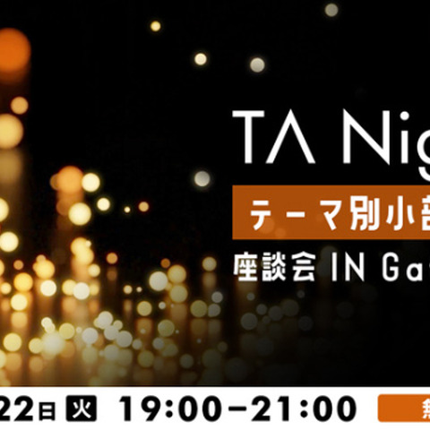 テクニカルアーティストの情報共有会「TA Night」が11月22日にオンラインで開催 画像