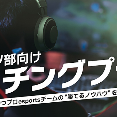 eスポーツチームSCARZがスポンサー企業向けにコーチングプランの提供を開始 画像