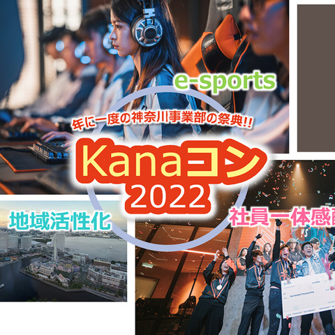 NTT東日本 神奈川事業部がeスポーツを用いた異業種交流会「Kanaコン2022」を開催 画像