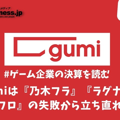 gumiは『乃木フラ』『ラグナド』『ブレフロ』の失敗から立ち直れるか？【ゲーム企業の決算を読む】 画像