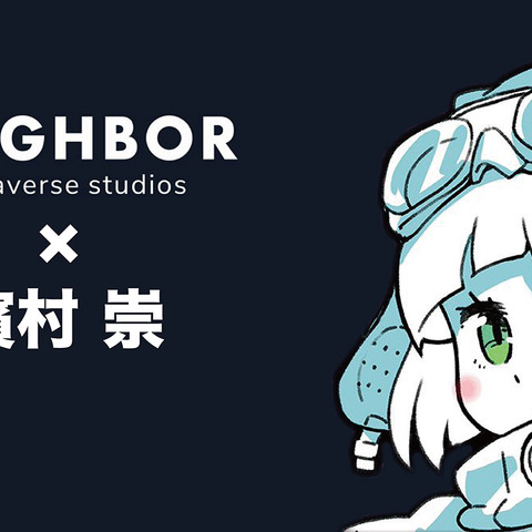 メタバース制作スタジオ「NEIGHBOR」アドバイザーにゲームデザイナーの濱村崇氏が就任 画像