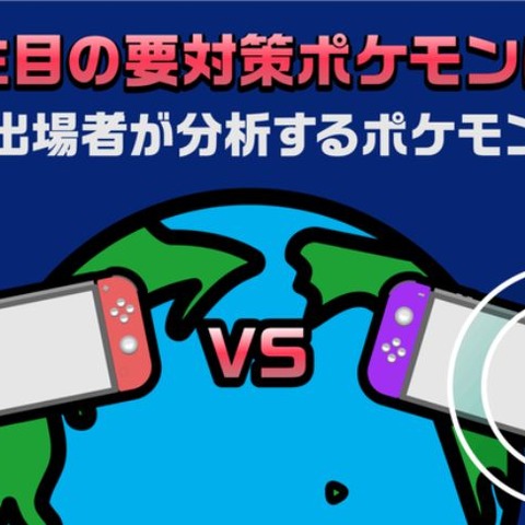 今注目の「要対策ポケモン」は？世界大会出場者が検索データから分析 画像