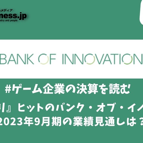 『メメントモリ』ヒットのバンク・オブ・イノベーション、2023年9月期の業績見通しは？【ゲーム企業の決算を読む】 画像