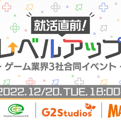 G2 Studios、サイバーコネクトツー、マーベラスによる合同イベント「面接レベルアップ講座」が開催決定 画像