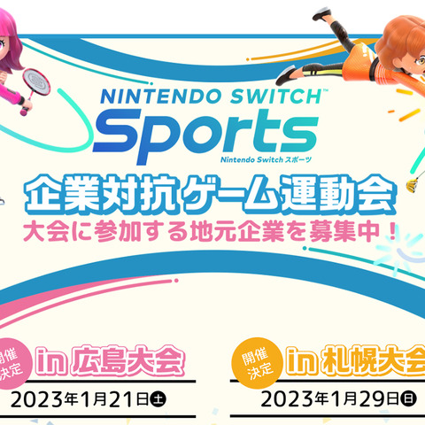 『Nintendo Switch Sports』企業対抗ゲーム運動会が2023年1月に広島・札幌で開催決定 画像