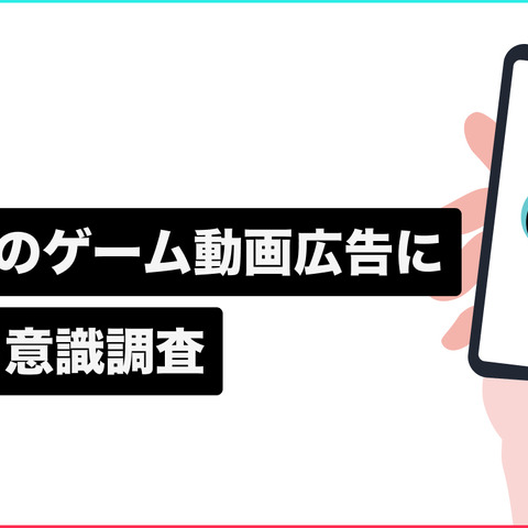 TikTokを利用するZ世代の8割以上がゲームの動画広告視聴後にインストール経験あり ― メイラボの調査より 画像