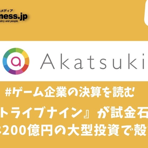 『トライブナイン』が試金石、アカツキは200億円の大型投資で殻を破れるか【ゲーム企業の決算を読む】 画像