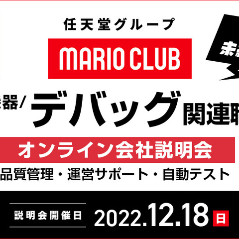 任天堂グループのマリオクラブが12月18日にキャリア採用オンライン説明会を開催 画像