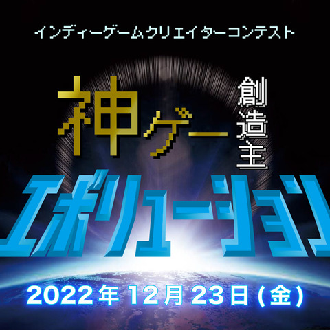 新世代ゲームクリエイター育成コンテスト「神ゲー創造主エボリューション」本大会が12月23日に放送・配信決定 画像