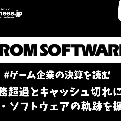 かつて債務超過とキャッシュ切れに苦しんだフロム・ソフトウェアの軌跡を振り返る【ゲーム企業の決算を読む】 画像