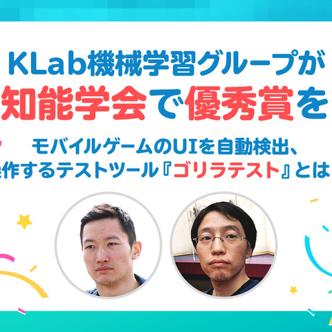 KLab機械学習グループが人工知能学会で優秀賞を受賞 画像