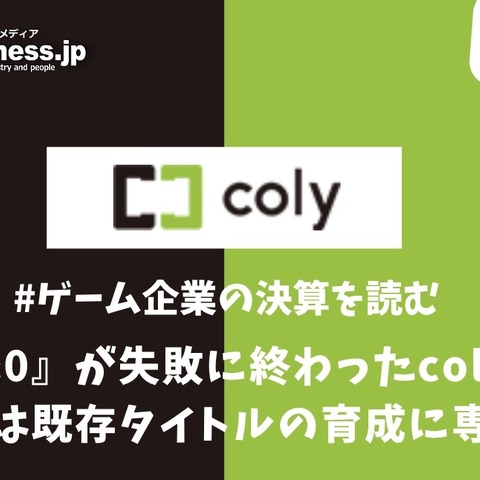 『&0』リリースも苦戦のcoly、当面は既存タイトルの育成に専念か【ゲーム企業の決算を読む】 画像