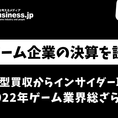 マイクロソフトの大型買収からインサイダー取引まで、2022年ゲーム業界総ざらい【ゲーム企業の決算を読む】 画像