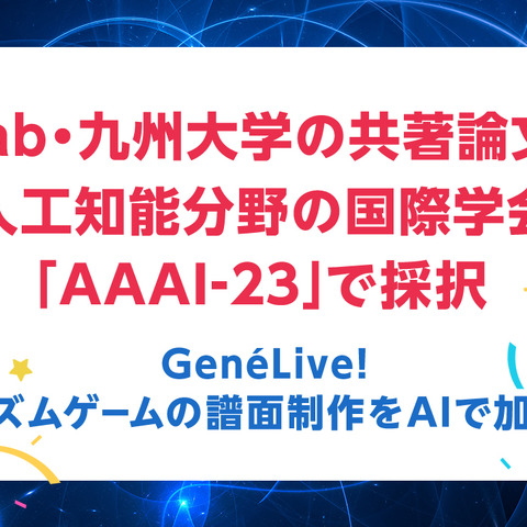 KLabと九州大学の共著論文が人工知能分野の国際学会「AAAI-23」で採択 画像