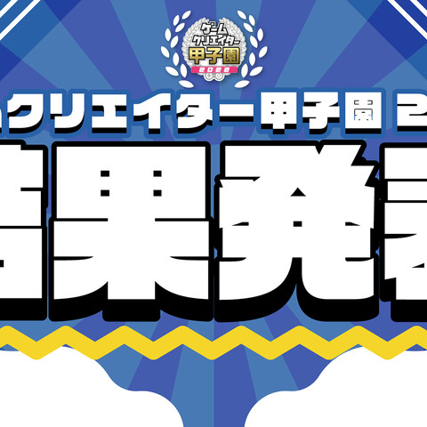 学生インディーゲームの祭典「ゲームクリエイター甲子園 2022」受賞全作品が発表 画像