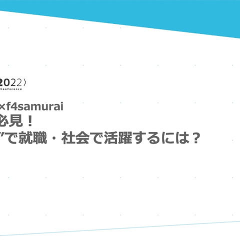 Live2Dデザイナーとして就職・社会で活躍するには？f4samuraiが秘訣をレクチャー【alive 2022】 画像