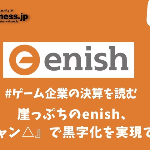 崖っぷちのenishは『ゆるキャン△』で黒字化を実現できるか？【ゲーム企業の決算を読む】 画像