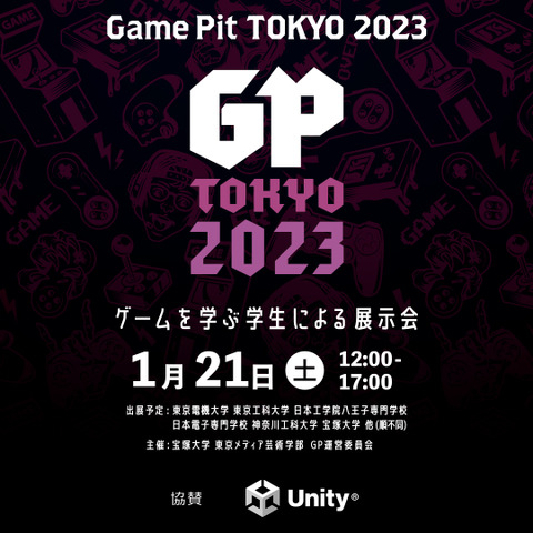 ゲームを学ぶ学生による展示会「GamePit Tokyo 2023」が1月21日に開催 画像