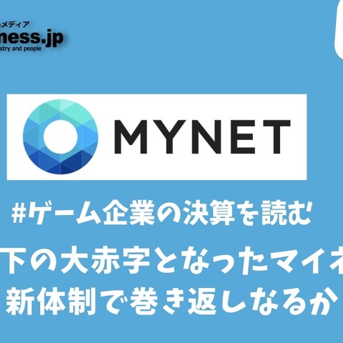 急転直下の大赤字となったマイネット、新体制で巻き返しなるか【ゲーム企業の決算を読む】 画像