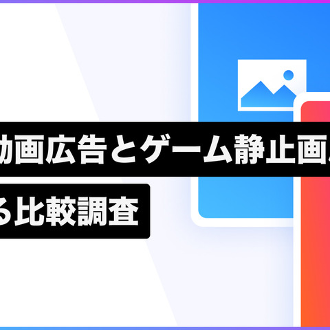 スマホゲームの広告は静止画よりも動画が効果的 ― メイラボの調査より 画像