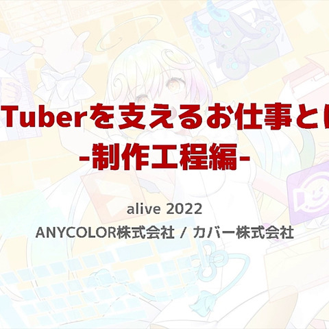 ANYCOLOR＆カバーが語るVTuber用Live2Dモデル制作工程―両社が特に重視するものとは【alive 2022】 画像