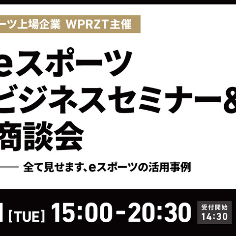 ウェルプレイド・ライゼストが「eスポーツセミナー＆商談会」を1月31日に開催 画像
