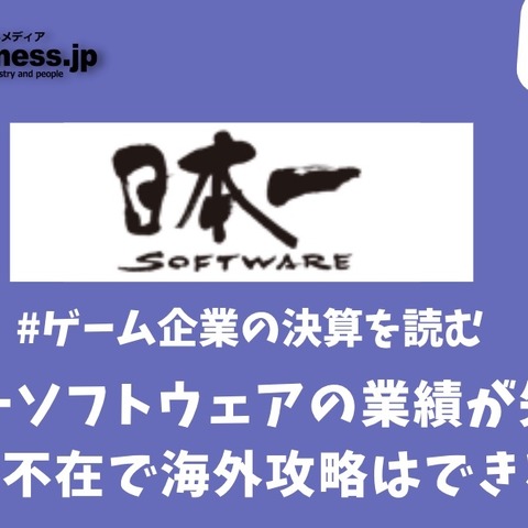 日本一ソフトウェアの業績が失速、キーマン不在で海外攻略はできるのか？【ゲーム企業の決算を読む】 画像