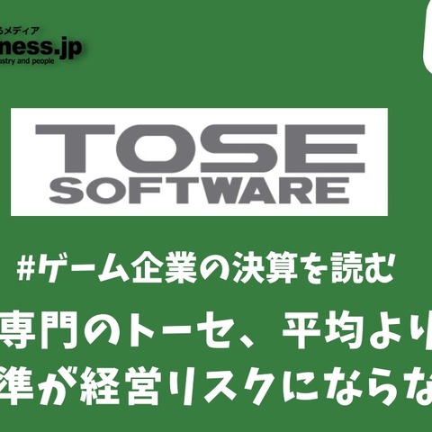 受託開発専門企業トーセは平均より低い給与水準が経営リスクにならないか？【ゲーム企業の決算を読む】 画像