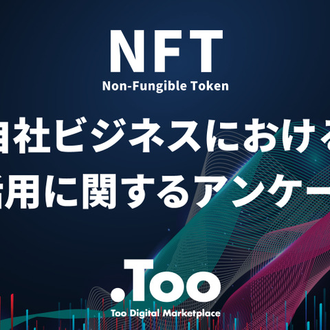 NFTのビジネス活用には88.5%が外部支援ニーズあり ― Too Digital Marketplaceの調査より 画像