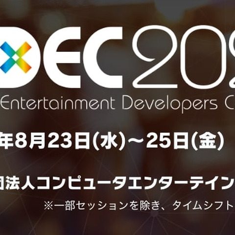 「CEDEC 2023」8月23日より開催―リアル会場＆オンラインのハイブリッド形式 画像