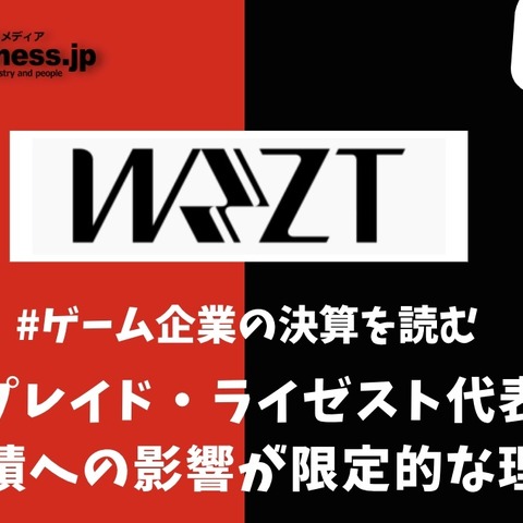 ウェルプレイド・ライゼスト、代表退任の業績への影響が限定的な理由【ゲーム企業の決算を読む】 画像