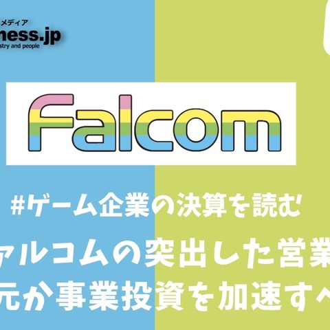 日本ファルコムの突出した営業利益率―株主還元か事業投資を加速すべき理由【ゲーム企業の決算を読む】 画像