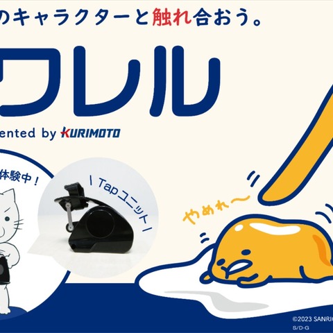 ナノ粒子で二次元キャラの感触を味わう―明治42年創業・栗本鐵工所による「サワレル」プロジェクトがMakuakeでスタート 画像