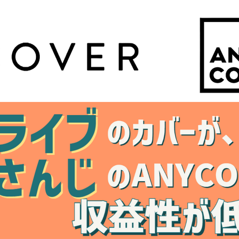 新規上場する「ホロライブ」のカバーが、ANYCOLORよりも収益性で下回る理由―2社の違いはどこにあるのか 画像