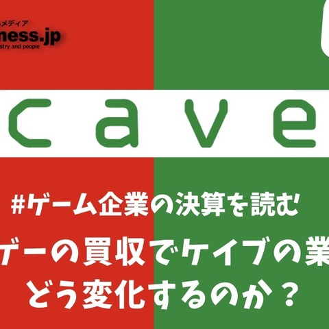 でらゲーの買収でケイブの業績はどう変化するのか？【ゲーム企業の決算を読む】 画像