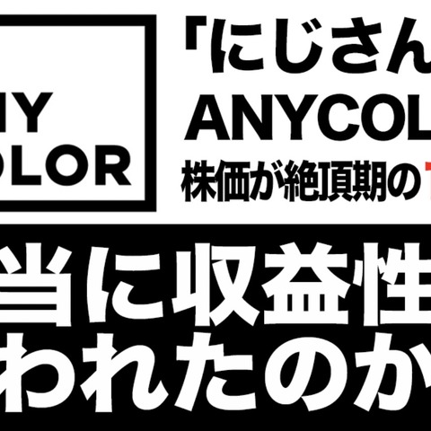 「にじさんじ」のANYCOLOR、株価は絶頂期の1/3に―本当に収益性は失われたのか？ 画像