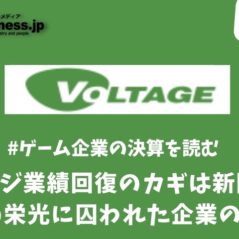 ボルテージ業績回復のカギは新陳代謝？過去の栄光に囚われた企業の行く末【ゲーム企業の決算を読む】 画像