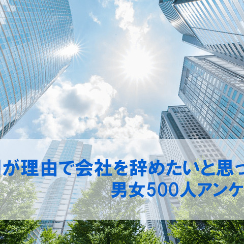 上司を理由に職を辞したいと思った経験があるのは79％ ― 調査から見えた「理想の上司」とは 画像