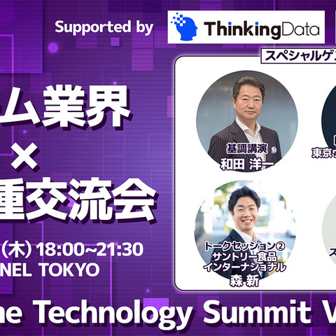 トークセッション＆業界交流会「Game Technology Summit Vol.0」3月16日開催―基調講演では元スクエニCEO・和田洋一氏が登壇 画像