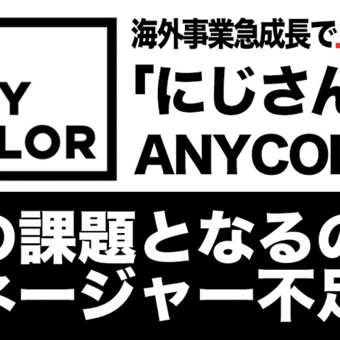 海外事業急成長で上方修正したANYCOLOR、次なる課題はマネージャー不足か 画像