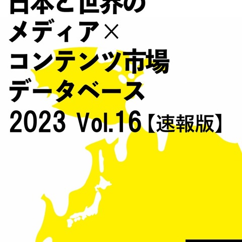 2022年の日本のコンテンツ市場規模は推計14兆6,786億円―前年比で4.3％増 画像