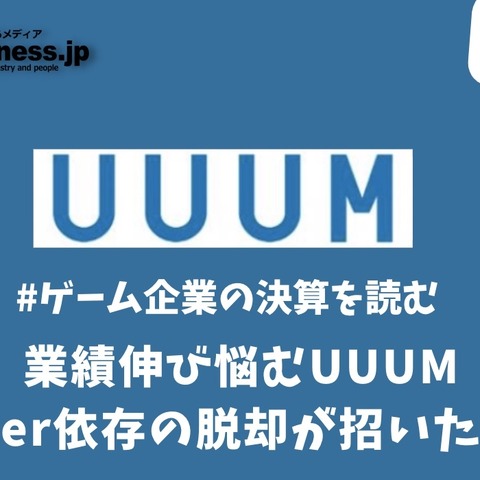 業績伸び悩むUUUM、YouTuber依存の脱却が招いた意外な罠【ゲーム企業の決算を読む】 画像