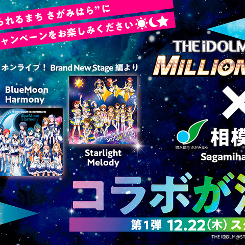 『アイマス ミリオンライブ』×「相模原市」コラボで全国34都道府県のファンが来訪―参加施設からは「かつてない最高に素晴らしい企画」という声も 画像