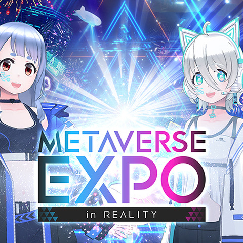 6月14日から開催のメタバースイベント「METAVERSE EXPO in REALITY」出展企業の募集がスタート 画像